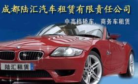 成都租車指南 陸匯汽車租賃價格與服務(wù)解析